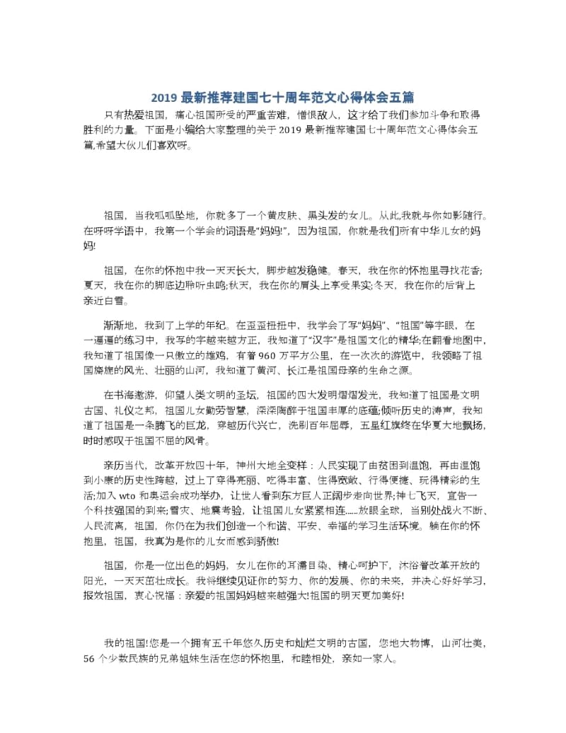 2019最新推荐建国七十周年范文心得体会五篇.docx_第1页