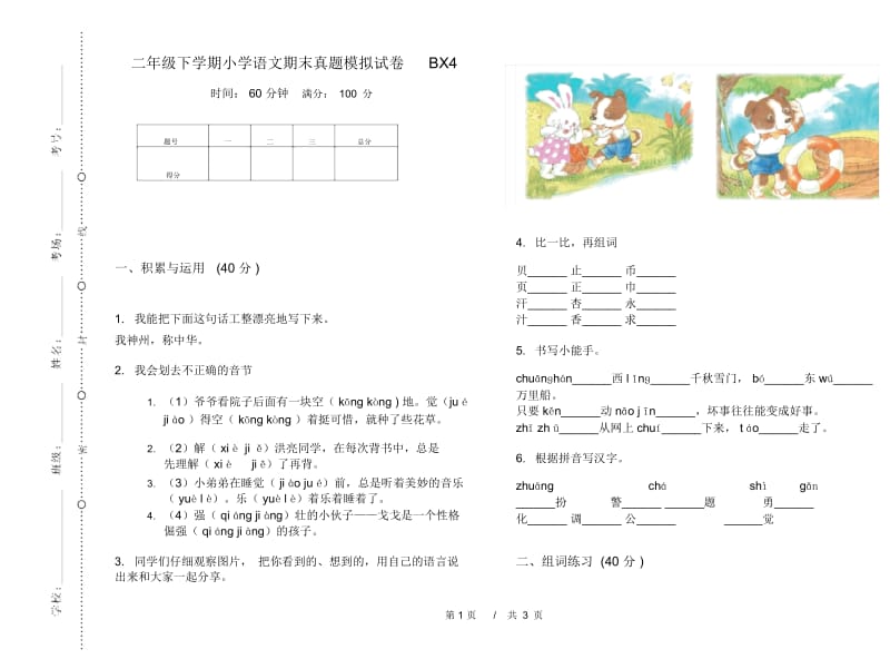 二年级下学期小学语文期末真题模拟试卷BX4.docx_第1页