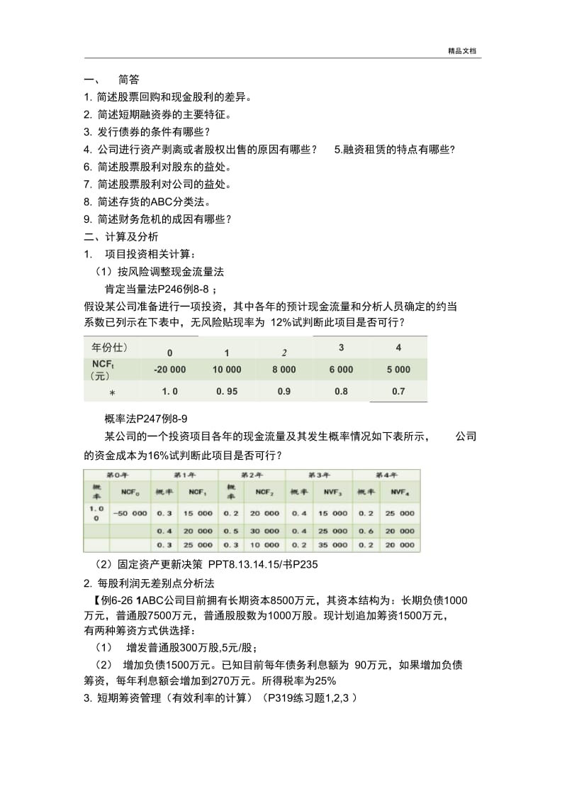 财务管理(20201126055910).docx_第1页