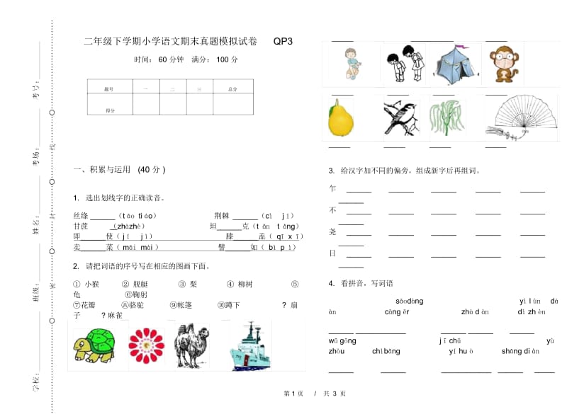 二年级下学期小学语文期末真题模拟试卷QP3.docx_第1页