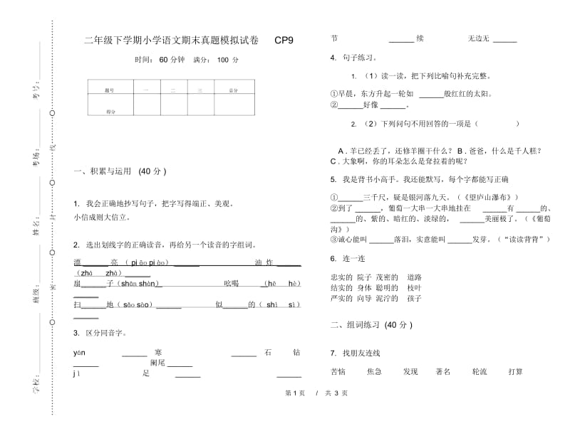 二年级下学期小学语文期末真题模拟试卷CP9.docx_第1页