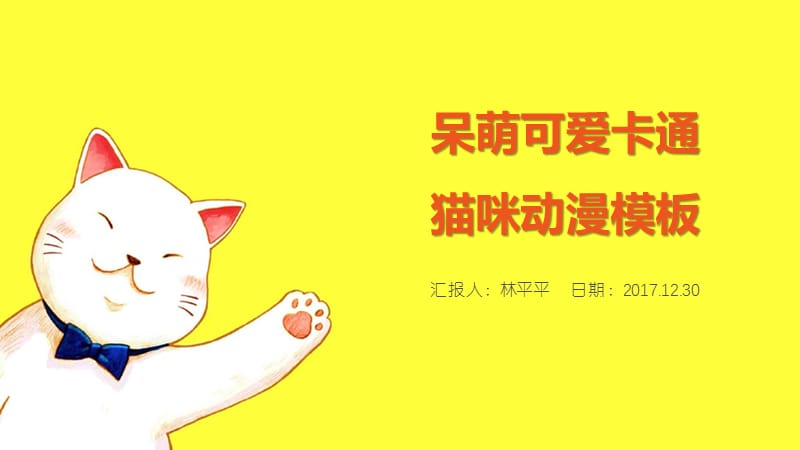 呆萌可爱卡通猫咪动漫ppt模板.pptx_第1页