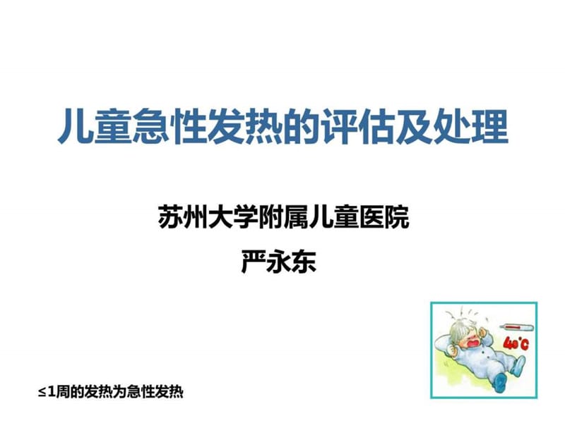 0～5岁儿童急性病因不明发热的诊断处理课件.ppt_第1页