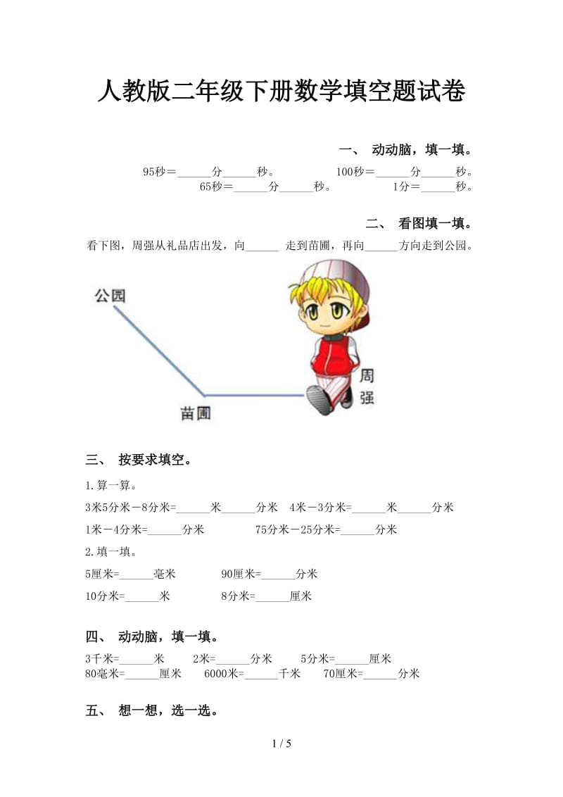 人教版二年级下册数学填空题试卷.doc_第1页