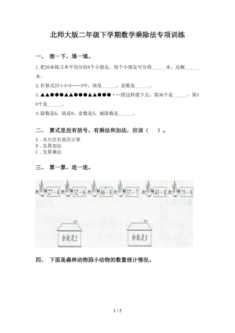 北师大版二年级下学期数学乘除法专项训练.doc_第1页