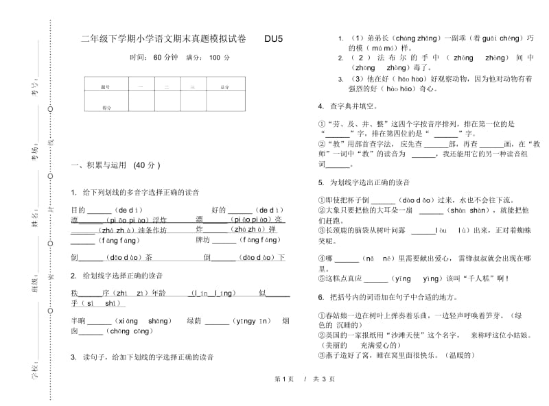 二年级下学期小学语文期末真题模拟试卷DU5.docx_第1页