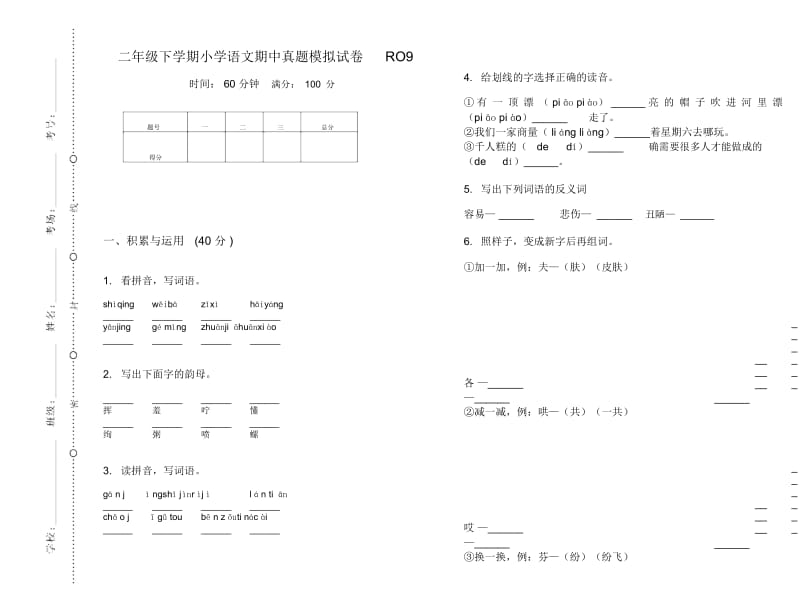 二年级下学期小学语文期中真题模拟试卷RO9.docx_第1页