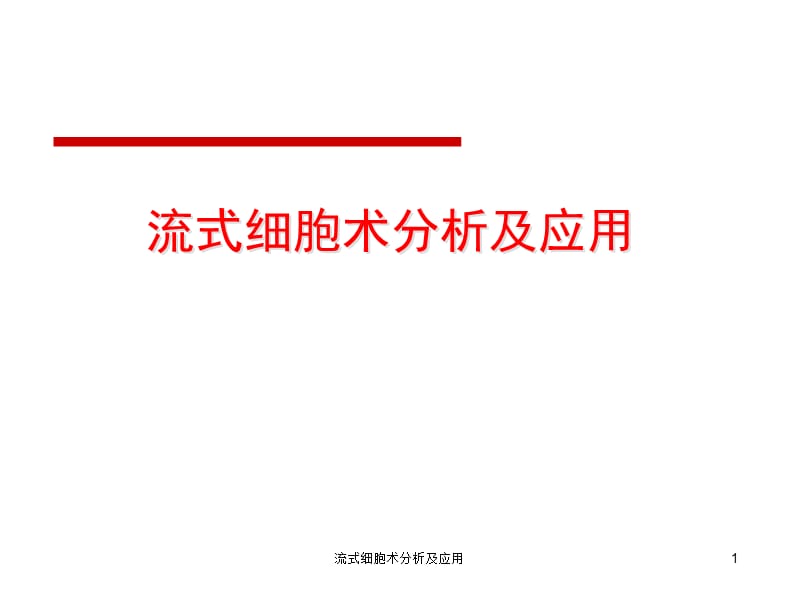 流式细胞术分析及应用课件.ppt_第1页