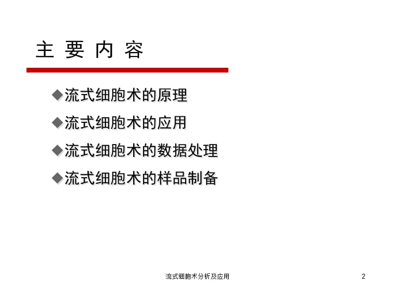 流式细胞术分析及应用课件.ppt_第2页