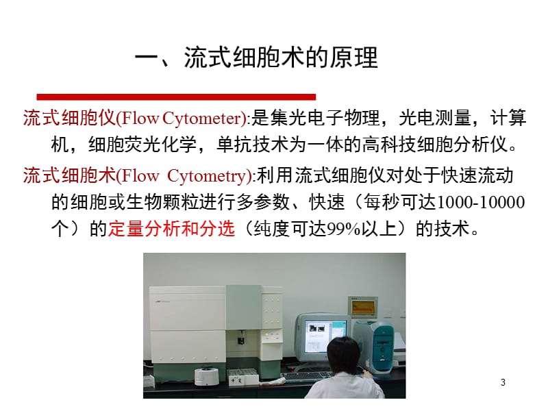 流式细胞术分析及应用课件.ppt_第3页