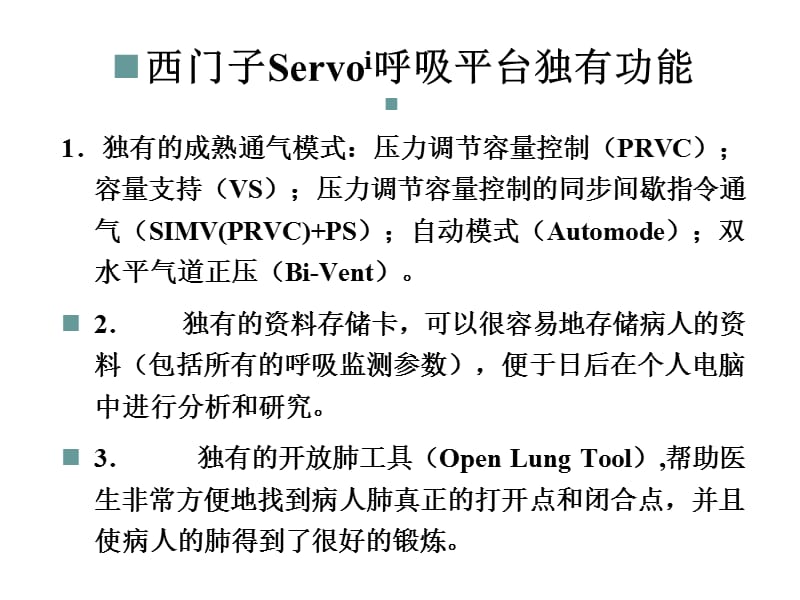 呼吸麻醉教学资料 servo-i呼吸机课件.ppt_第3页