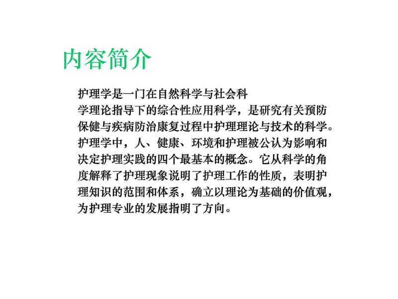 护理学的基本概念课件.ppt_第2页