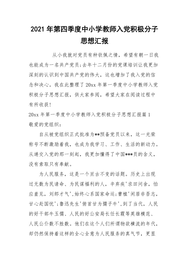 2021年第四季度中小学教师入党积极分子思想汇报.docx_第1页