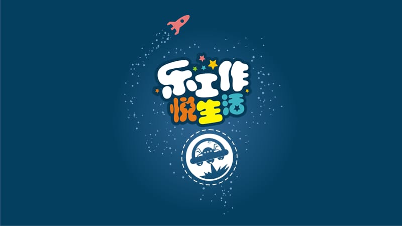 创意乐工作悦生活ppt模板.ppt_第1页