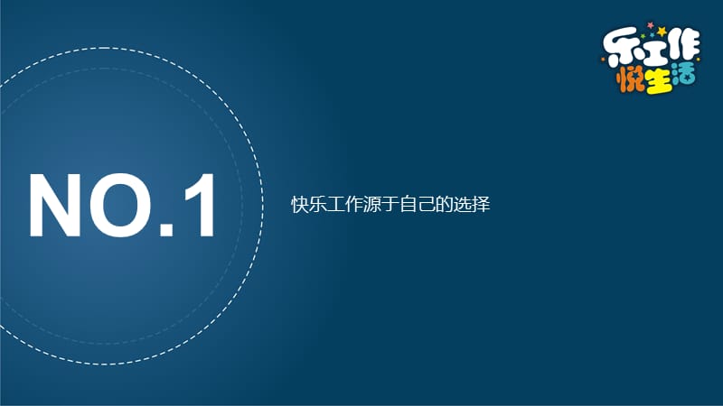 创意乐工作悦生活ppt模板.ppt_第3页