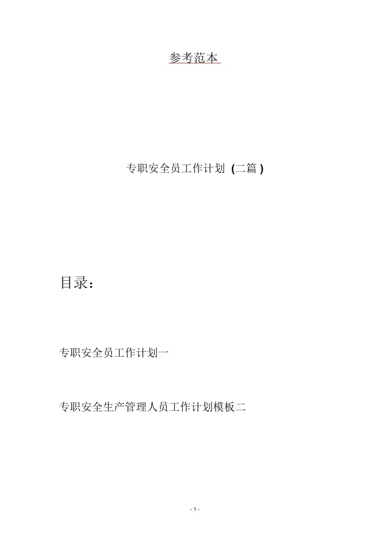 专职安全员工作计划(二篇).docx_第1页