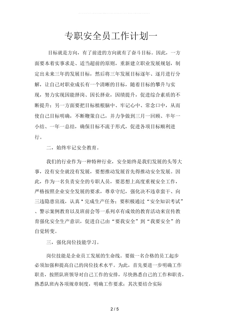 专职安全员工作计划(二篇).docx_第2页