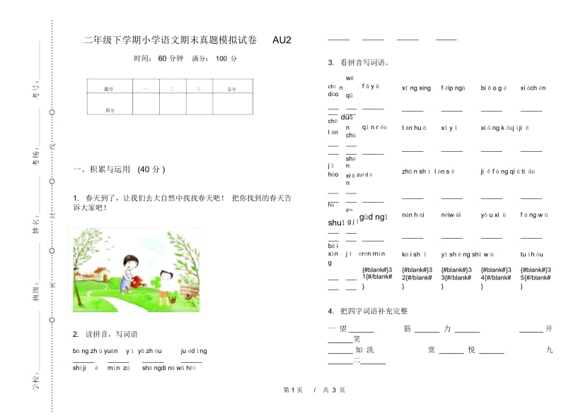 二年级下学期小学语文期末真题模拟试卷AU2.docx_第1页