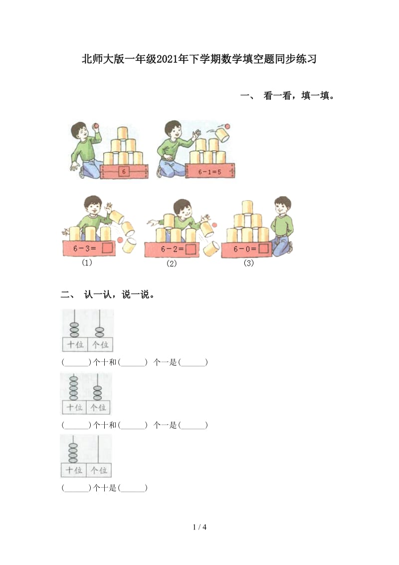 北师大版一年级2021年下学期数学填空题同步练习.doc_第1页