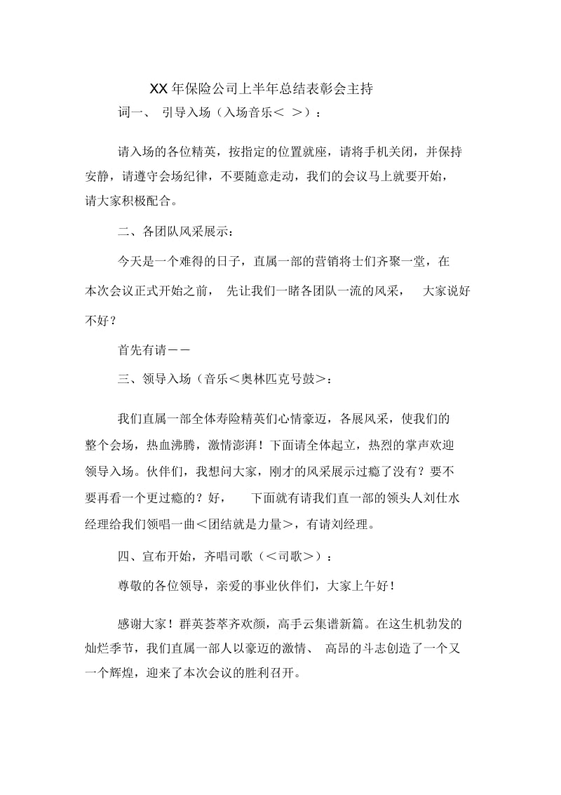 XX年保险公司上半年总结表彰会主持词.docx_第1页