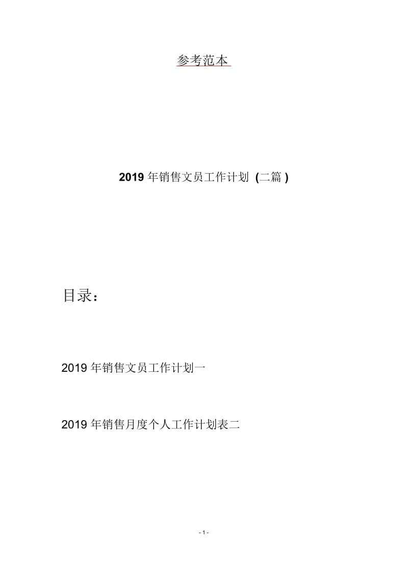 2019年销售文员工作计划(二篇).docx_第1页