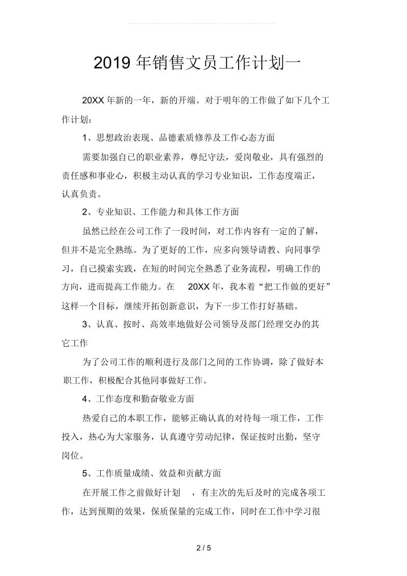 2019年销售文员工作计划(二篇).docx_第2页