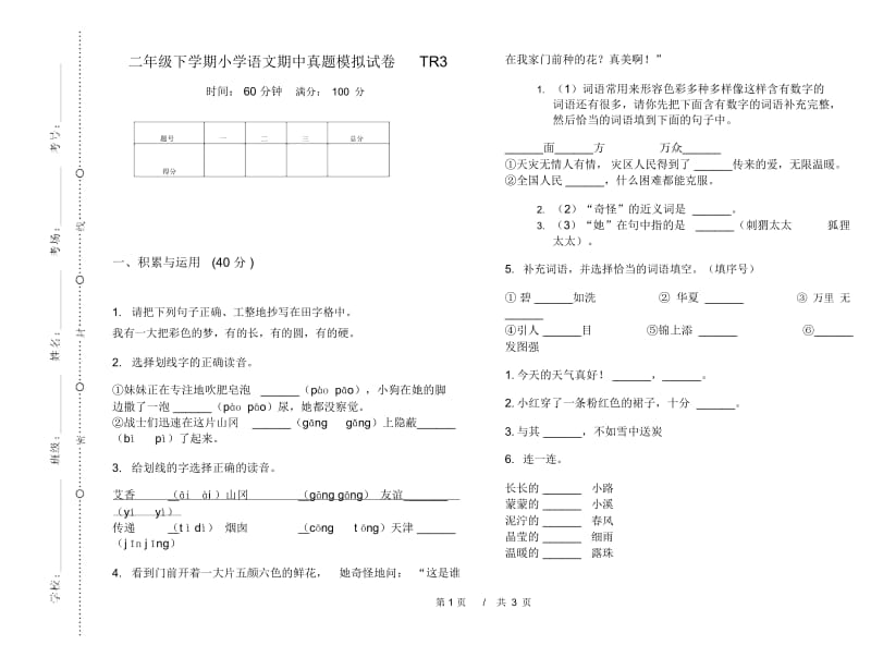 二年级下学期小学语文期中真题模拟试卷TR3.docx_第1页