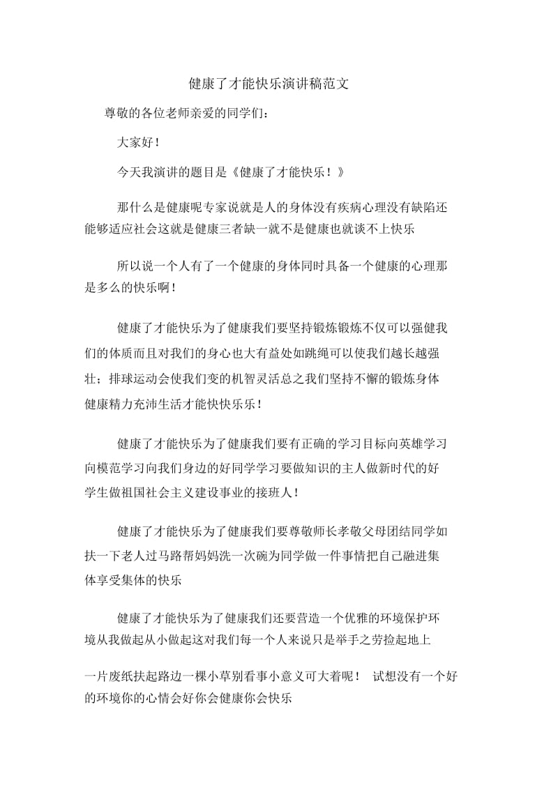 健康了才能快乐演讲稿范文.docx_第1页