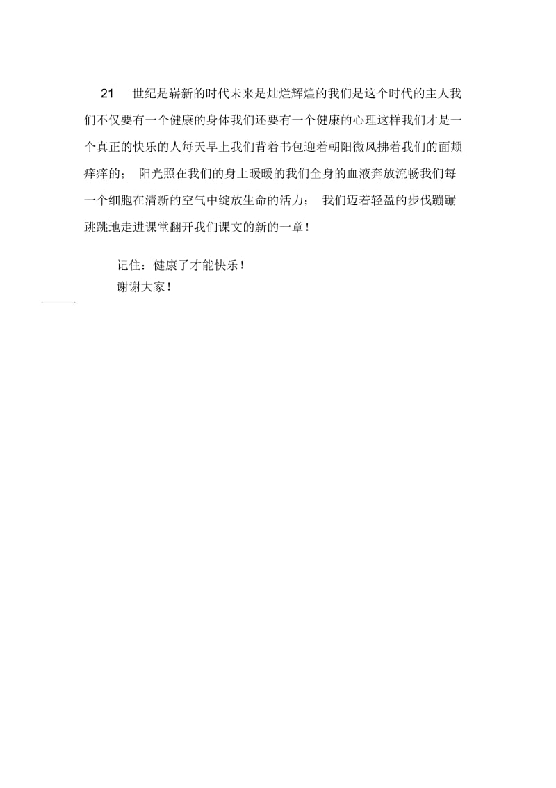 健康了才能快乐演讲稿范文.docx_第2页