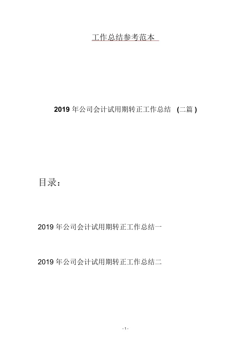 2019年公司会计试用期转正工作总结(二篇).docx_第1页