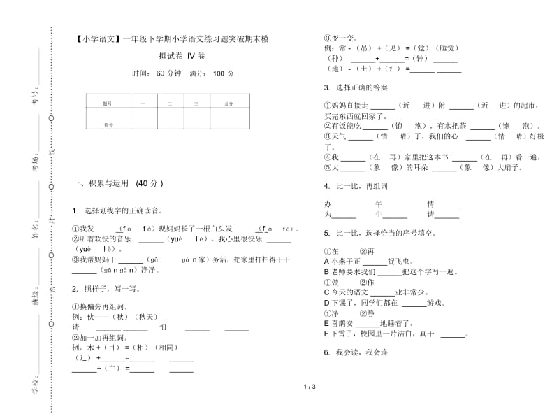 一年级下学期小学语文练习题突破期末模拟试卷IV卷.docx_第1页