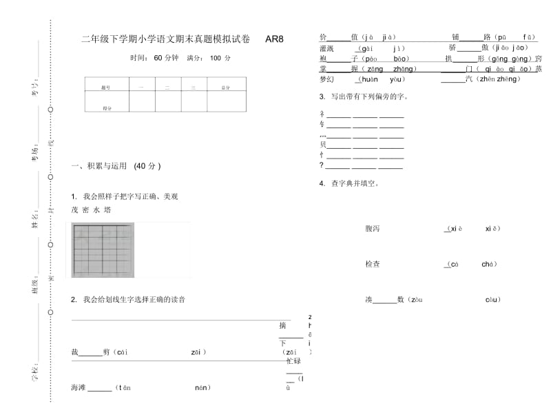 二年级下学期小学语文期末真题模拟试卷AR8.docx_第1页