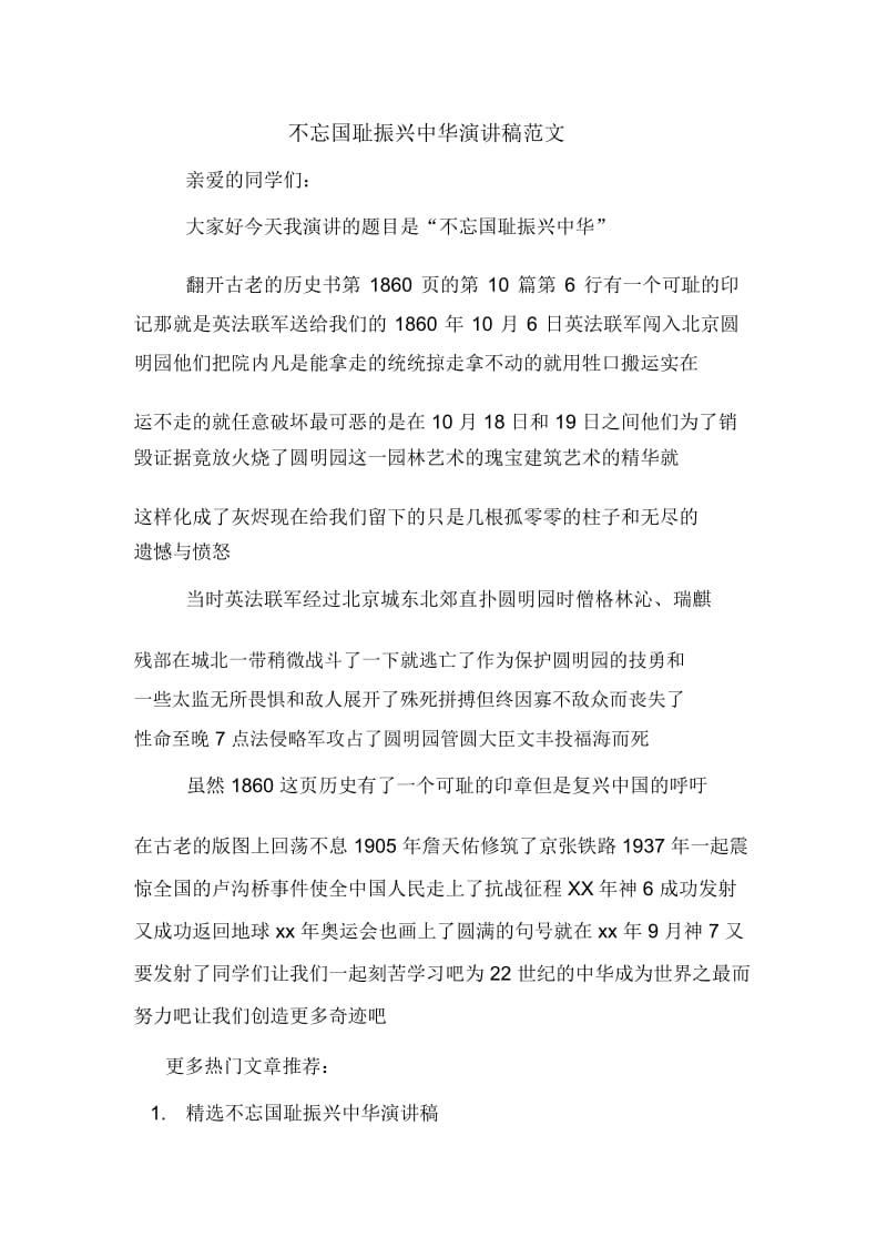 不忘国耻振兴中华演讲稿范文.docx_第1页