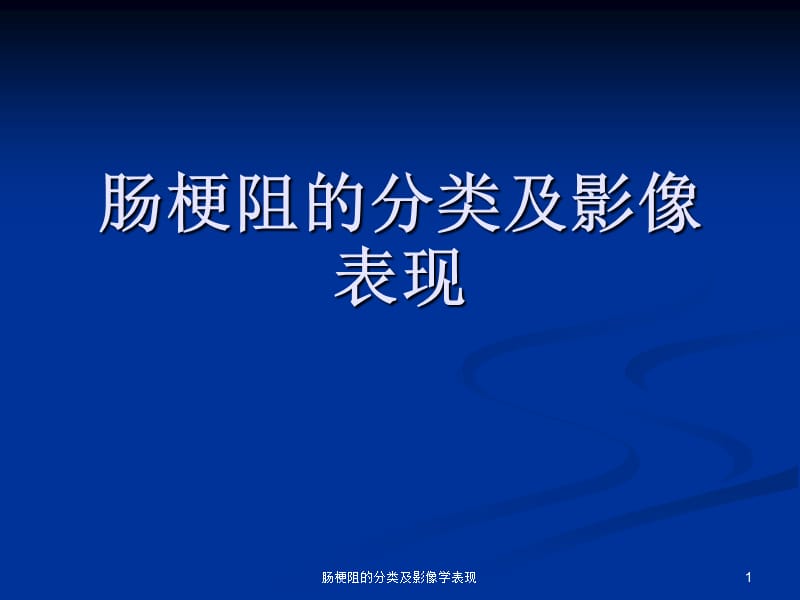 肠梗阻的分类及影像学表现课件.ppt_第1页