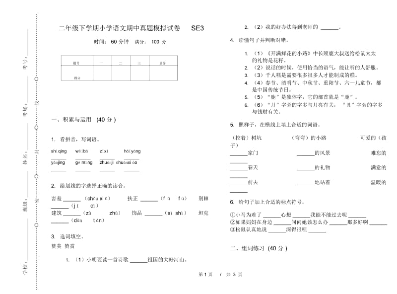 二年级下学期小学语文期中真题模拟试卷SE3.docx_第1页