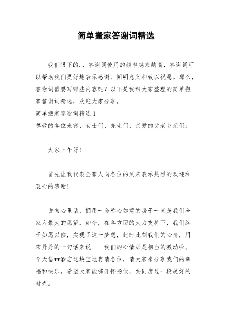 2021年简单搬家答谢词精选.docx_第1页