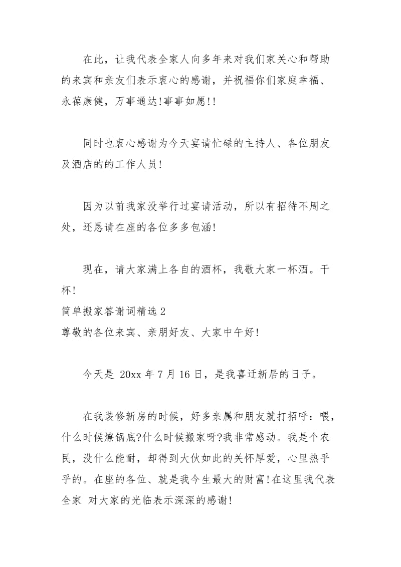 2021年简单搬家答谢词精选.docx_第2页