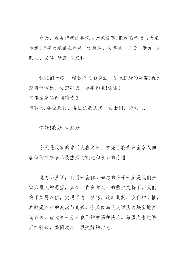 2021年简单搬家答谢词精选.docx_第3页