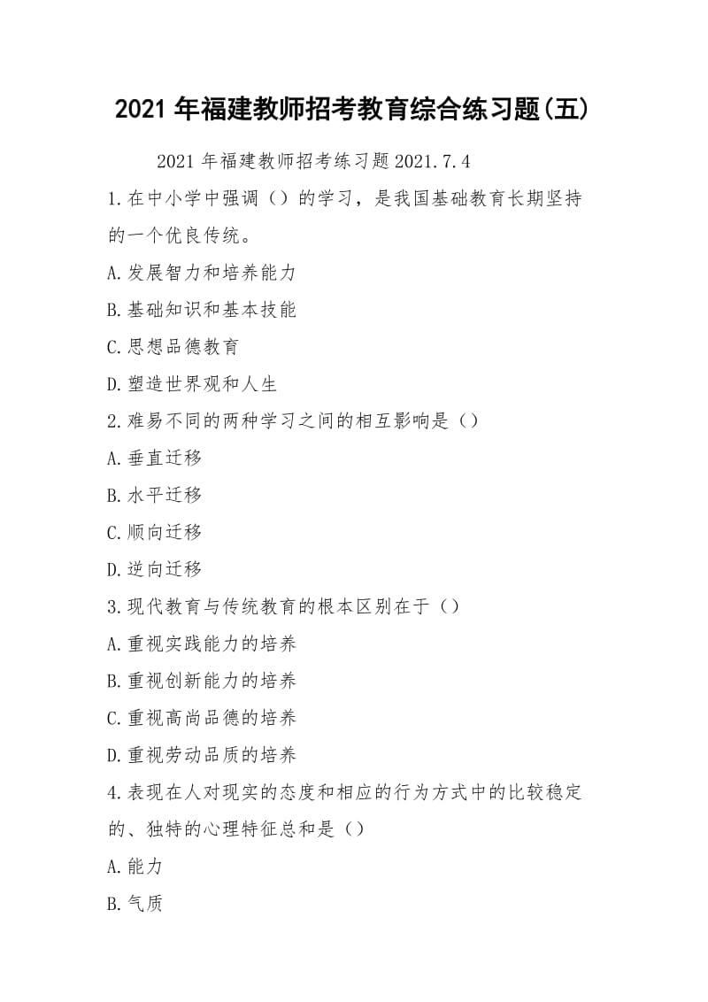 2021年福建教师招考教育综合练习题(五).docx_第1页