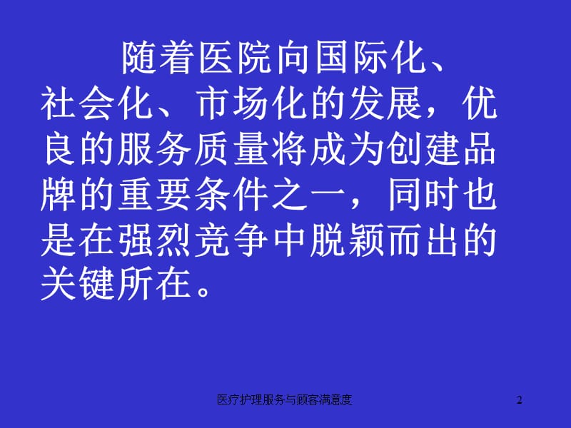 医疗护理服务与顾客满意度课件.ppt_第2页