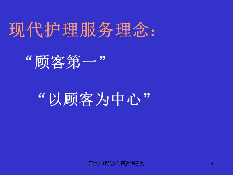 医疗护理服务与顾客满意度课件.ppt_第3页