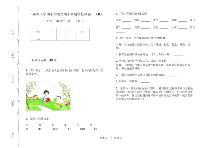 二年级下学期小学语文期末真题模拟试卷QU6.docx_第1页