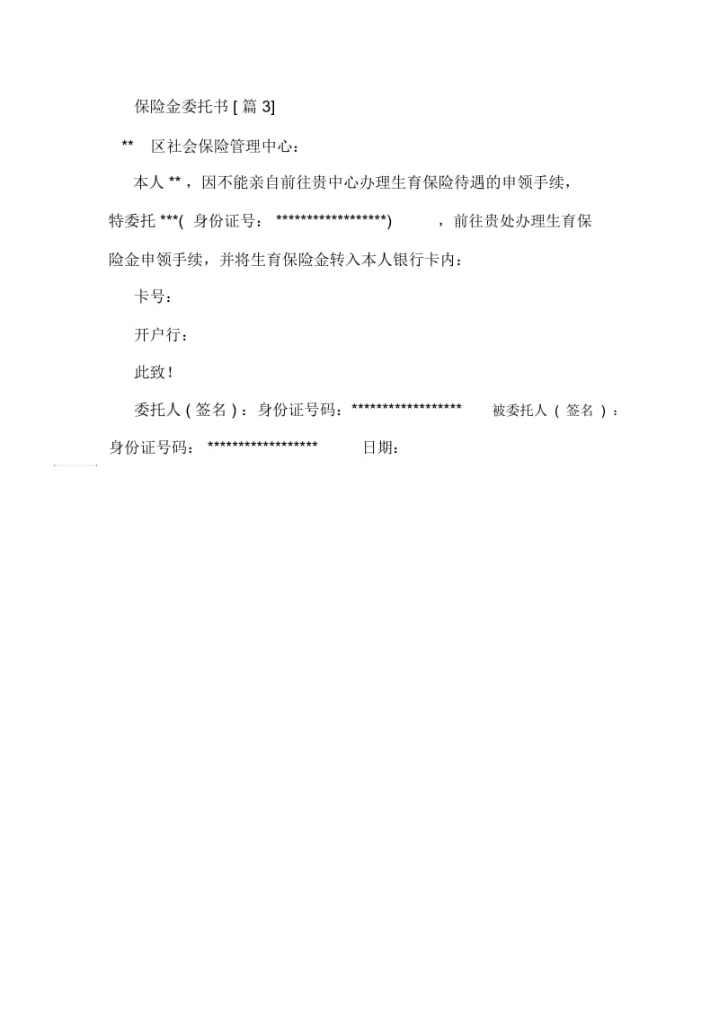 保险金委托书范文.docx_第2页