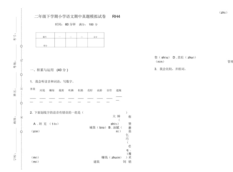 二年级下学期小学语文期中真题模拟试卷RH4.docx_第1页