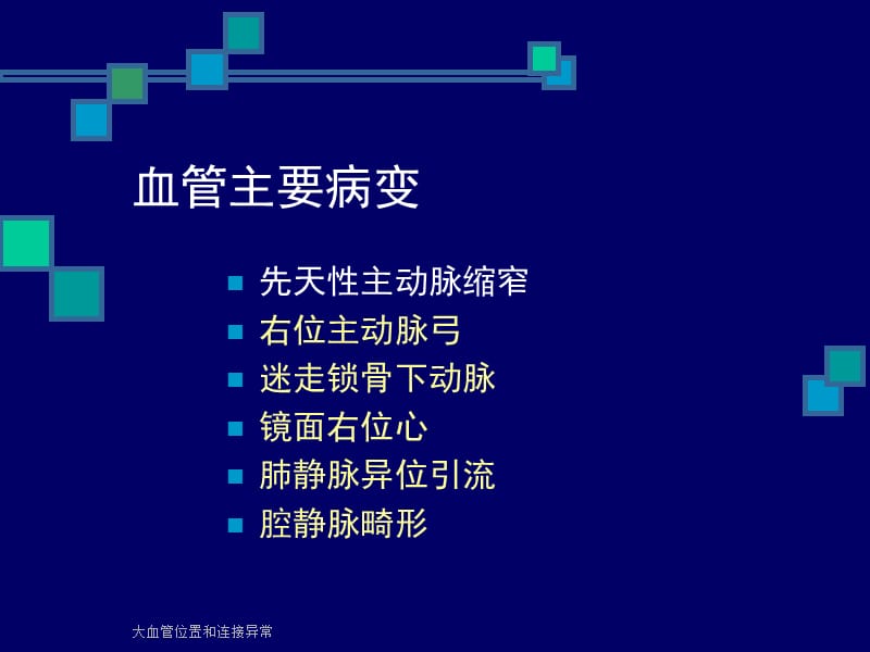 大血管位置和连接异常课件.ppt_第2页