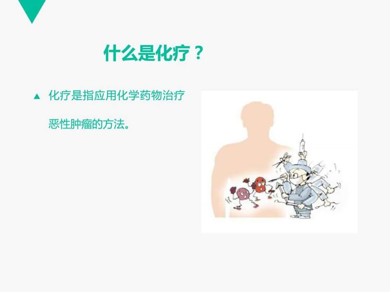 化疗不良反应的观察及护理课件.ppt_第3页