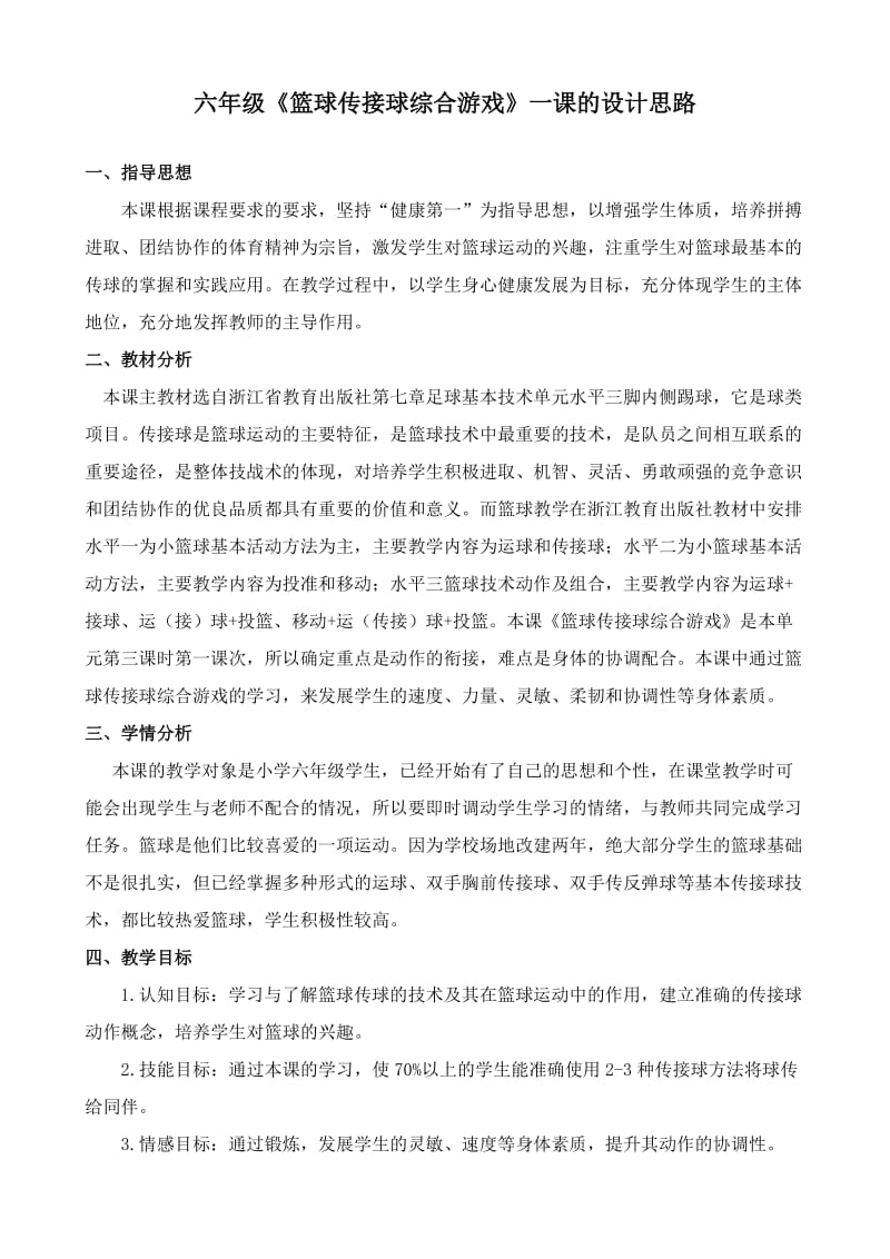 六年级《篮球传接球综合游戏》一课的设计思路.doc_第1页