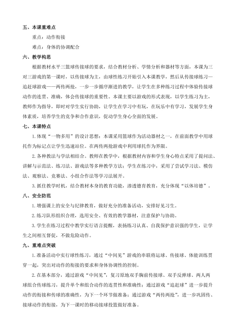 六年级《篮球传接球综合游戏》一课的设计思路.doc_第2页