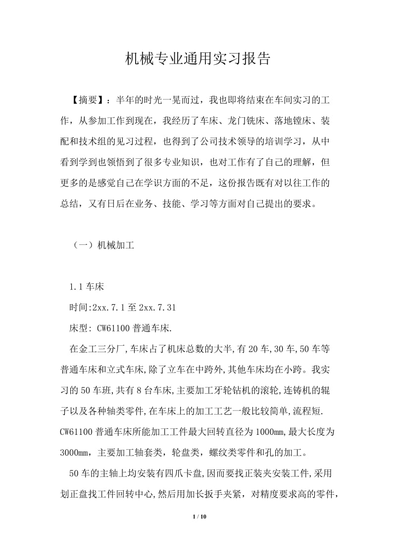 机械专业通用实习报告.doc_第1页