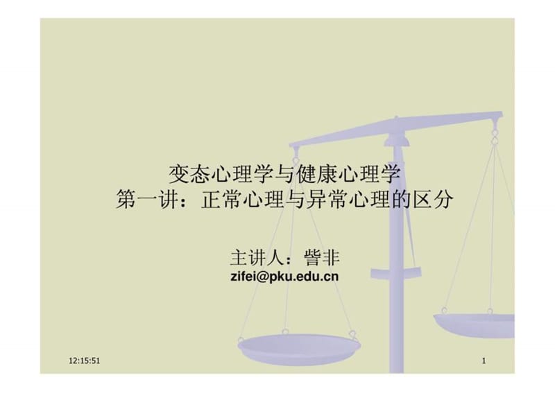 变态心理学与健康心理学 正常心理与异常心理的区分课件.ppt_第1页